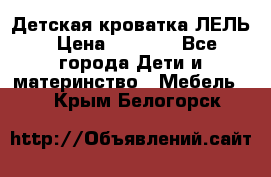 Детская кроватка ЛЕЛЬ › Цена ­ 5 000 - Все города Дети и материнство » Мебель   . Крым,Белогорск